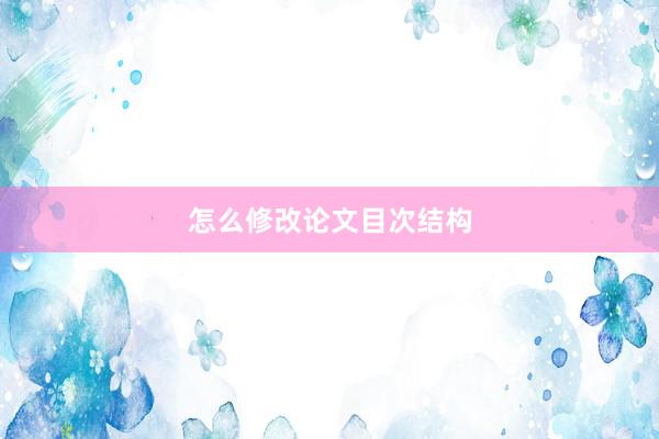 怎么修改论文目次结构