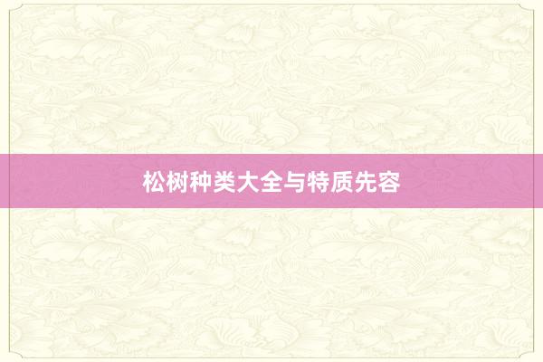 松树种类大全与特质先容